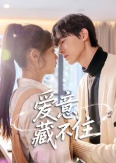 爱意藏不住(全集)