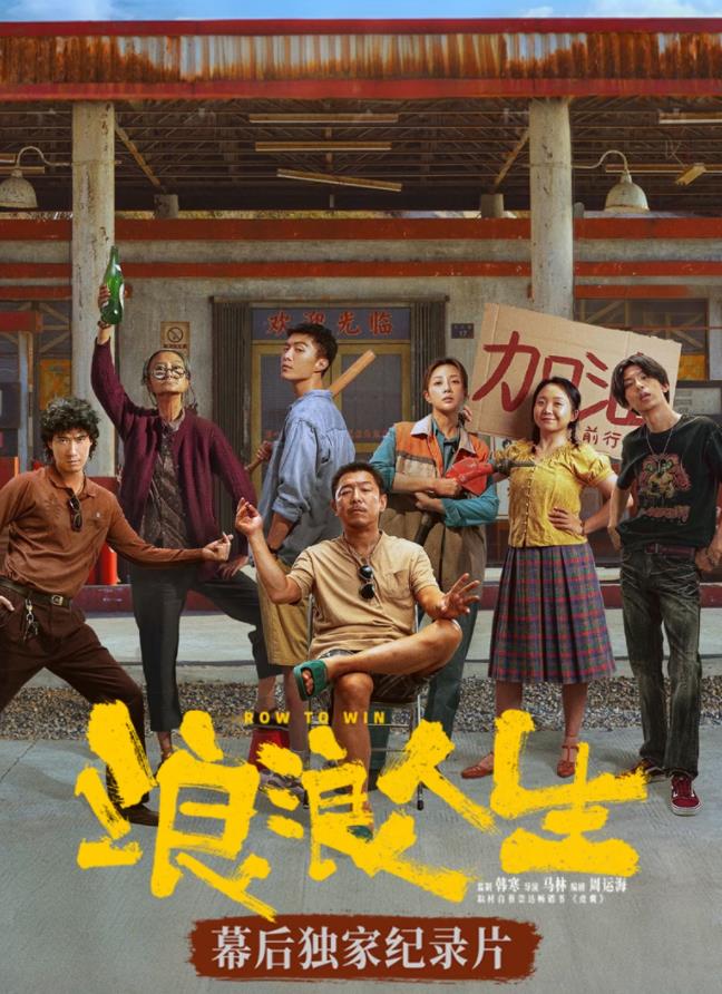 [浪浪人生]幕后独家纪录片