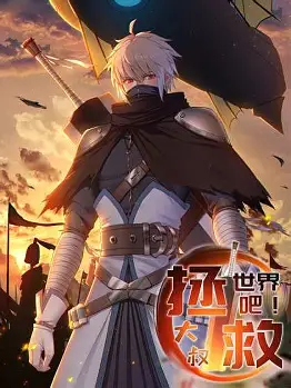 拯救世界吧大叔动态漫(全集)