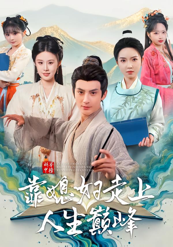 科举中榜靠媳妇走上人生巅峰(全集)