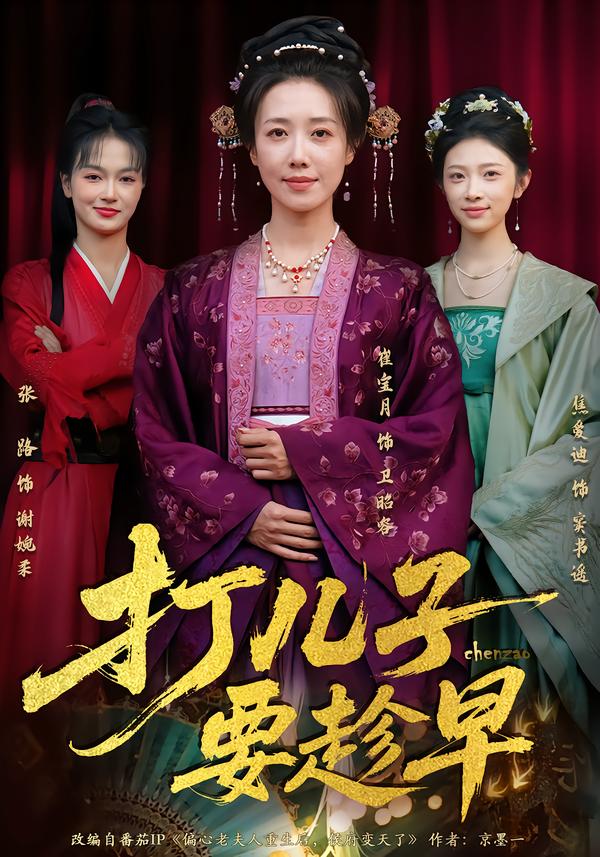 打儿子要趁早(全集)