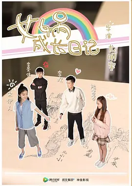 女娲成长日记真人版(全集)