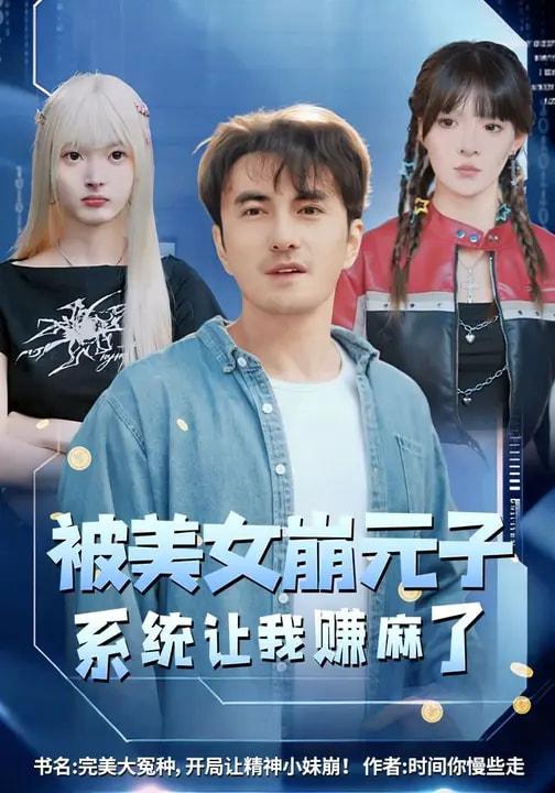 被美女崩元子，系统让我赚麻了(全集)