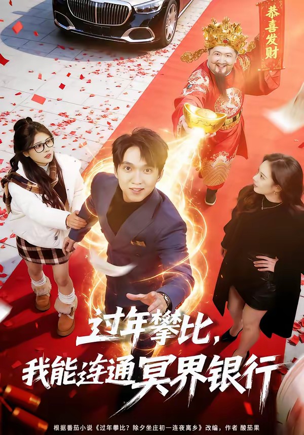 过年攀比，我能联通冥界银行(全集)