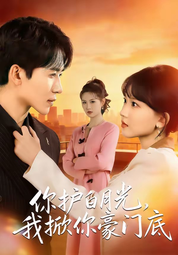 你护白月光，我掀你豪门底(全集)