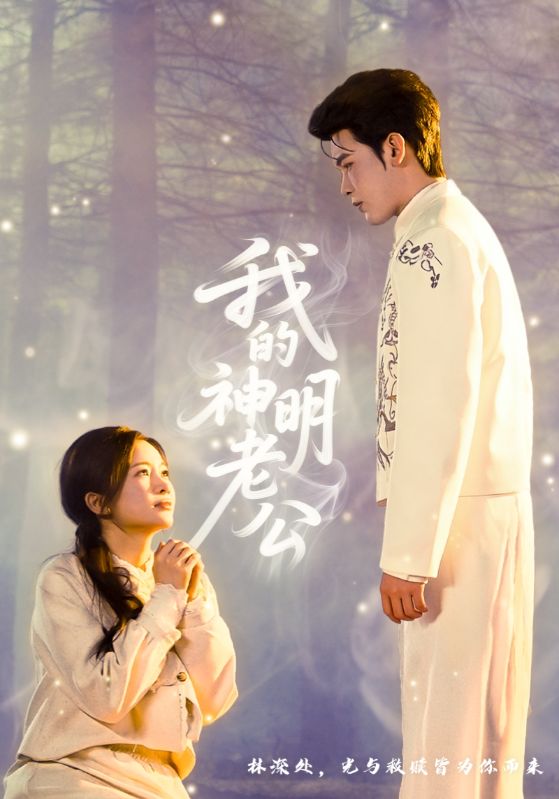 我的神明老公(全集)