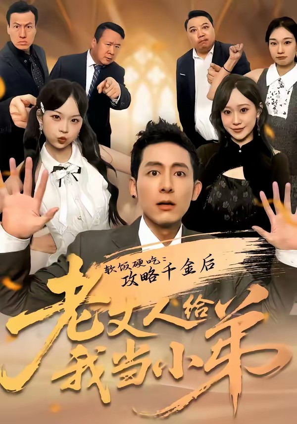 软饭硬吃：攻略千金后老丈人给我当小弟(全集)
