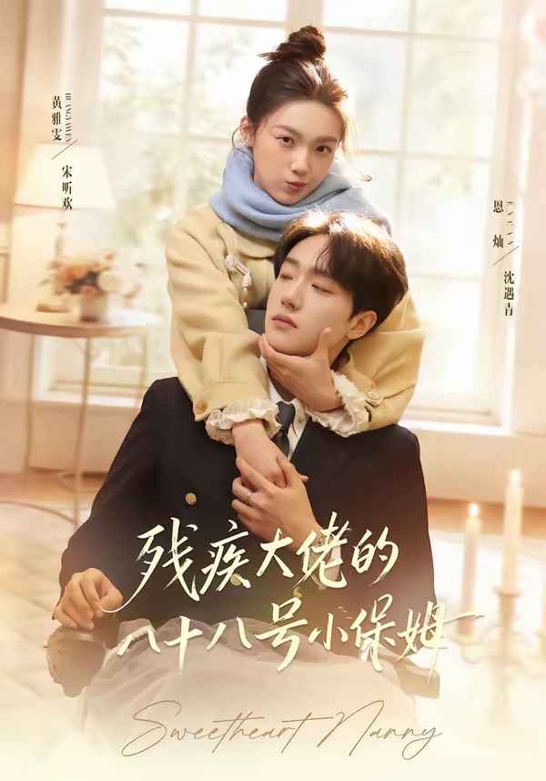 残疾大佬的八十八号小保姆(全集)