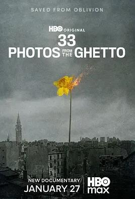 犹太隔离区的33张照片