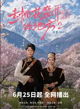 去桃花盛开的地方2(全集)