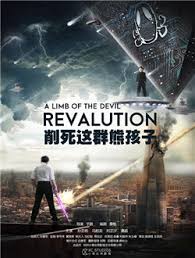 削死这群熊孩子第09集