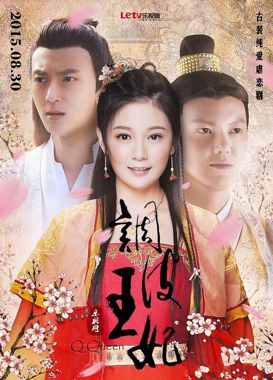 调皮王妃第22集