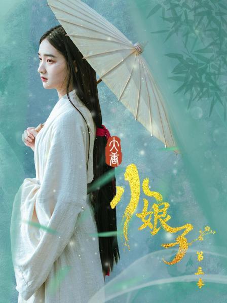 大唐小娘子第三季第02集