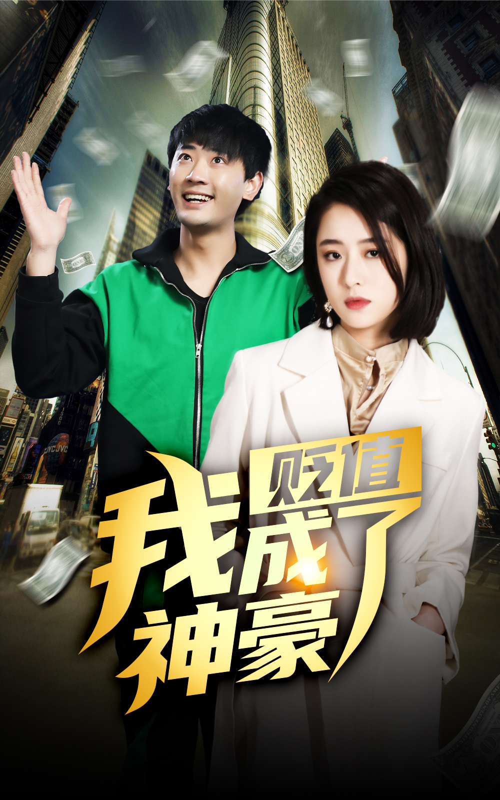 贬值后，我成了神豪第02集(大结局)