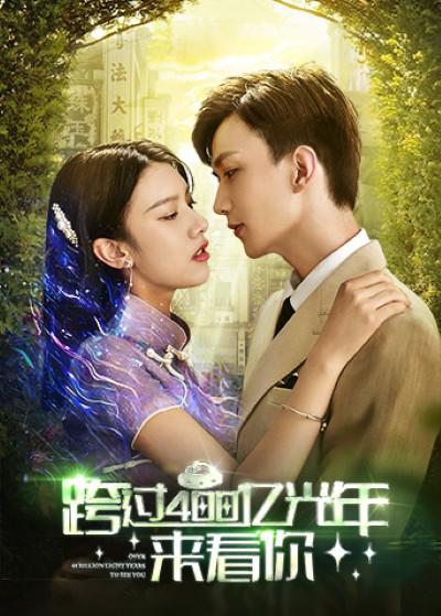 跨过400亿光年来看你第18集