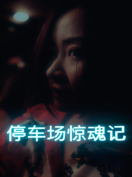 停车场惊魂记第03集