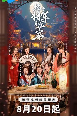 抢个将军来压寨第03集